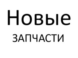НОВЫЕ ЗАПЧАСТИ