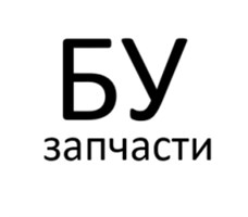 Б.У. ЗАПЧАСТИ