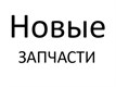 НОВЫЕ ЗАПЧАСТИ